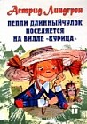 Пеппи Длинныйчулок поселяется на вилле "Курица"