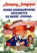 Пеппи Длинныйчулок поселяется на вилле "Курица"
