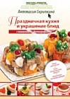 Праздничная кухня и украшение блюд