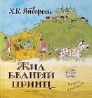 Жил бедный принц..