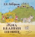 Жил бедный принц.. | Планета детства