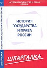 Шпаргалка. История государства и права России