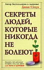 Секреты людей, которые никогда не болеют