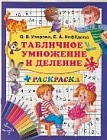 Табличное умножение и деление + раскраска. 3000 примеров