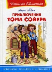 Приключения Тома Сойера