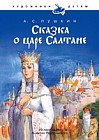 Сказка о царе Салтане