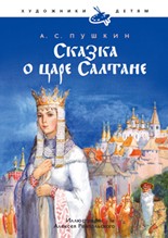 Сказка о царе Салтане | Художники детям