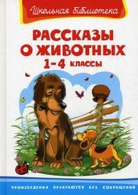 Рассказы о животных. 1-4 классы