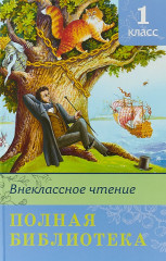 Полная библиотека. Внеклассное чтение