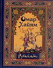 Рубайат