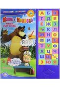 Маша учит буквы "Маша и Медведь" | Говорящие мультяшки | УМка