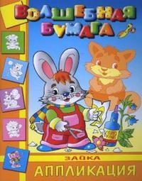 Аппликация: Зайка | Волшебная бумага