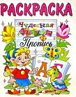 Чудесная азбука и пропись (раскраска)