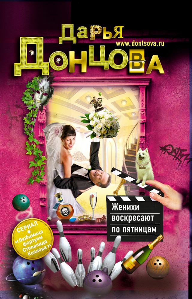 Женихи воскресают по пятницам | Иронический детектив