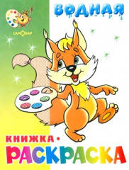 Раскраска «Бельчонок»
