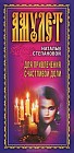 Амулет Натальи Степановой для привлечения счастливой доли