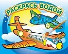 Водная раскраска "Самолетик"