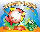 &quot;Любопытная рыбка&quot;. Водная раскраска