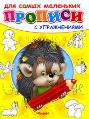 Ежик. Прописи с упражнениями