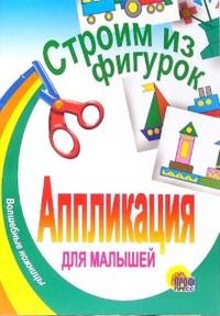 Строим из фигурок | Аппликация для малышей. Волшебные ножницы