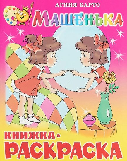 Машенька. Книжка-раскраска