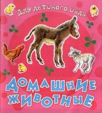 Домашние животные | Для детского сада