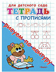 Рисуем по контуру. Тетрадь с прописями