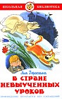 В стране невыученных уроков