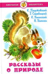 Рассказы о природе