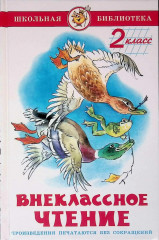 Внеклассное чтение для 2 класса