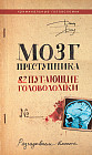 Мозг преступника. 82 пугающие головоломки