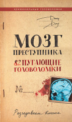 Мозг преступника