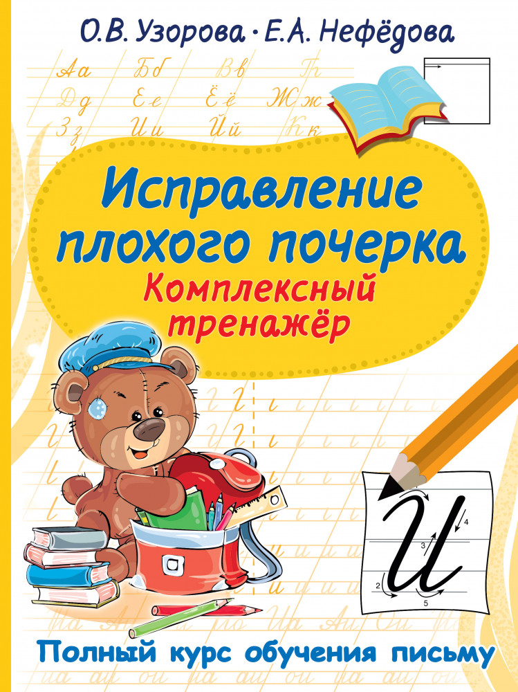 Исправление плохого почерка. Комплексный тренажер | Полный курс обучения письму