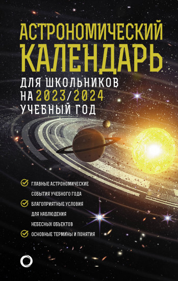 Астрономический календарь для школьников на 2023-2024 учебный год