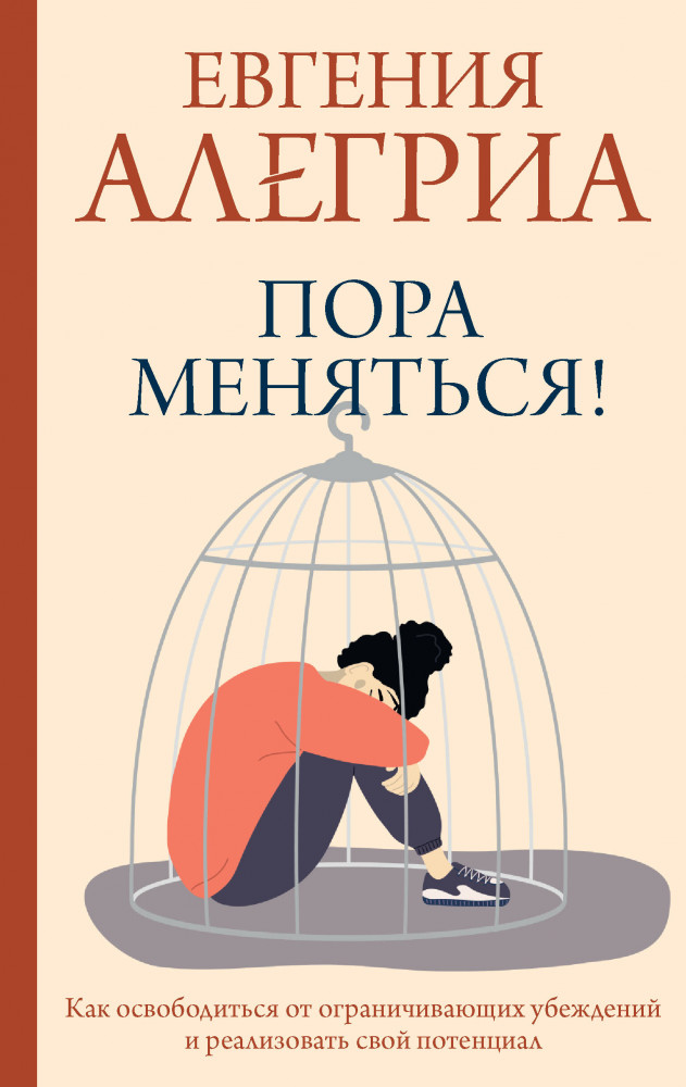 Пора меняться! Как освободиться от ограничивающих убеждений и реализовать свой потенциал | Практики счастья и успеха
