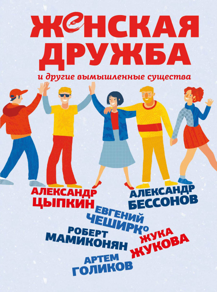 Женская дружба и другие вымышленные существа | Одобрено Рунетом