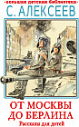 От Москвы до Берлина. Рассказы для детей