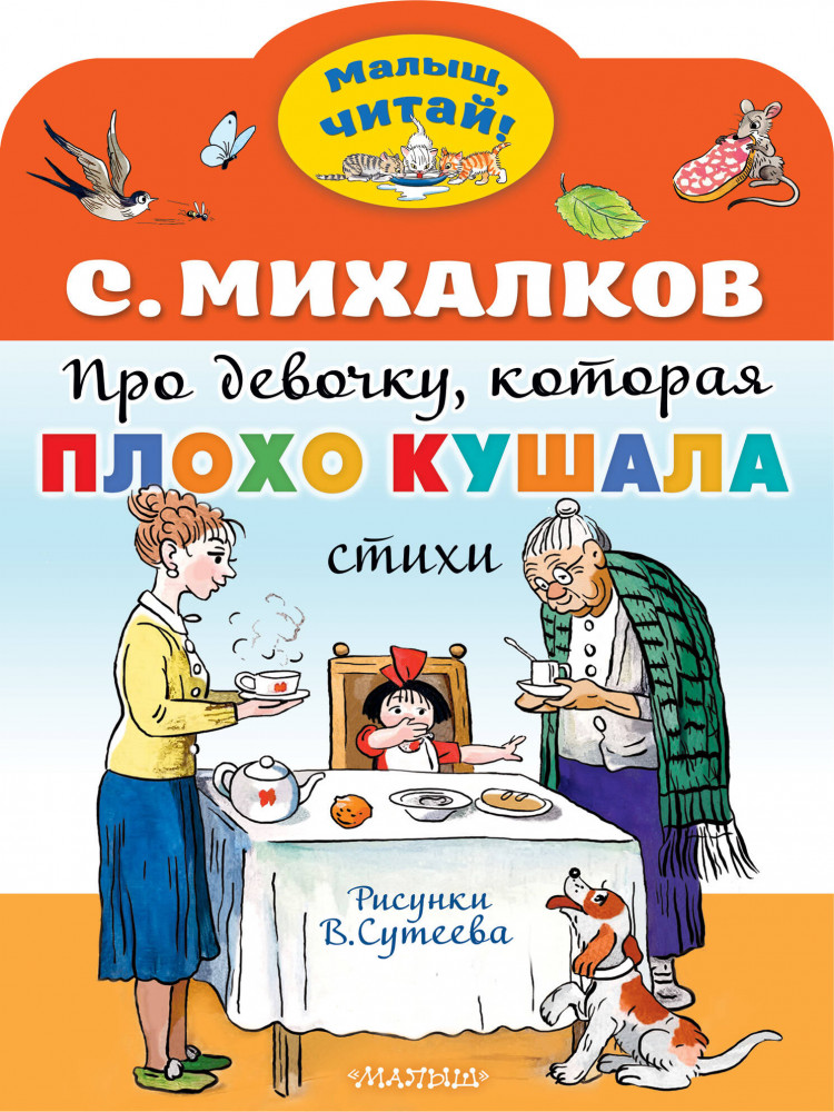 Про девочку, которая плохо кушала | Малыш, читай!