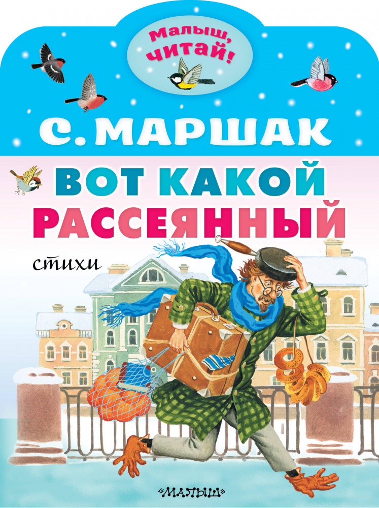 Вот какой рассеянный. Стихи | Малыш, читай!