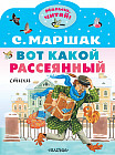 Вот какой рассеянный. Стихи