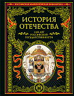 История Отечества. 1160 лет российской государственности