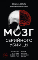 Мозг серийного убийцы