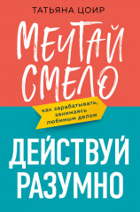 Мечтай смело, действуй разумно