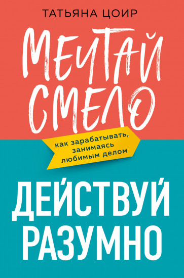 Мечтай смело, действуй разумно