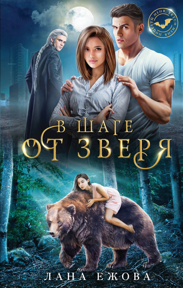 В шаге от зверя | Поцелуй меня, укуси меня!