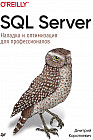 SQL Server. Наладка и оптимизация для профессионалов