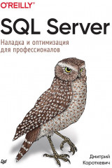 SQL Server. Наладка и оптимизация