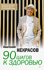 90 шагов к здоровью