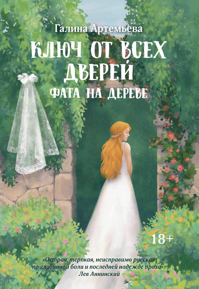 Ключ от всех дверей. Книга 2. Фата на дереве | Тонкости жизни