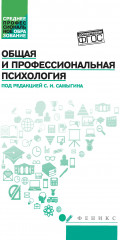Общая и профессиональная психология